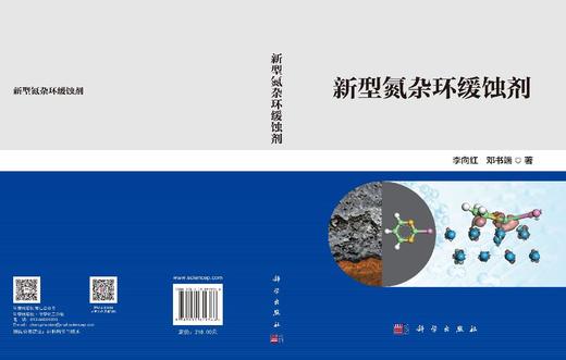 新型氮杂环缓蚀剂 李向红 邓书端 9787030849366 商品图3