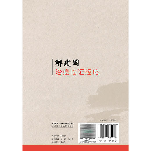 解建国治癌临证经略 解建国 解朝翔 主编 本书对临床常见癌症 通过大量经典案例 临床研究介绍给读者 9787117400909人民卫生出版社 商品图2