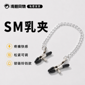 久爱 乳夹锁链款 | 铃铛款 一对2个 农牛
