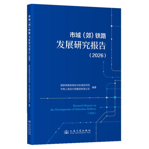 市域（郊）铁路发展研究报告（2026） 商品图2