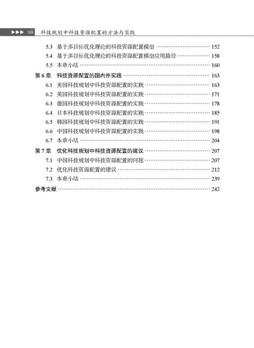 科技规划中科技资源配置的方法与实践 商品图11