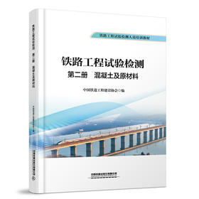 335410铁路工程试验检测  第二册  混凝土及原材料
