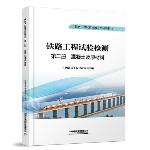 335410铁路工程试验检测  第二册  混凝土及原材料 商品图0