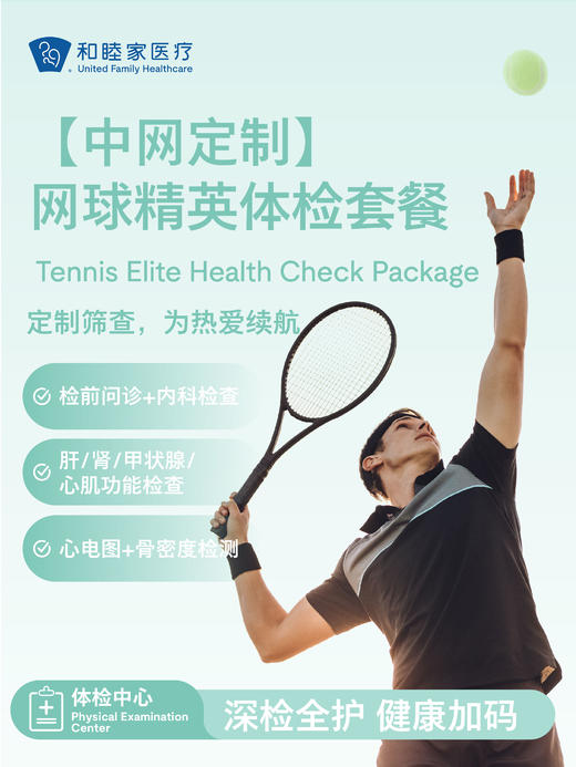 【中网定制】网球精英体检套餐  商品图0