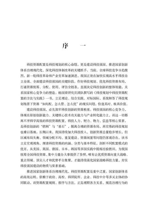 科技规划中科技资源配置的方法与实践 商品图1