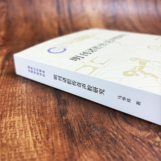 明刊诸腔传奇声腔研究 马华祥 9787030837585 商品图3