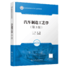汽车制造工艺学（第3版） 商品缩略图2
