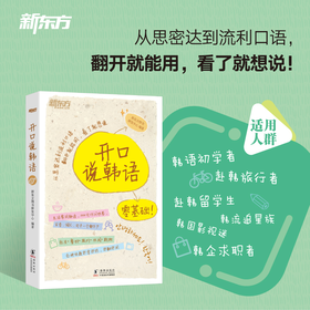 【新东方】开口说韩语 零起点零基础发音入门 应急口语 社交旅行休闲购物餐饮相关生活常见话题即学即练即翻即用