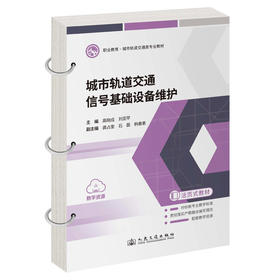 城市轨道交通信号基础设备维护