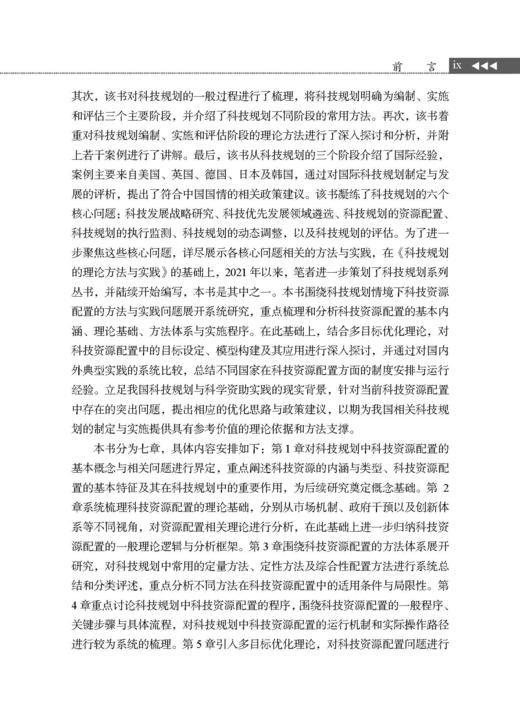 科技规划中科技资源配置的方法与实践 商品图8
