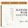 意义形式论辩义集·艺术符号学卷 9787030848987 商品缩略图0