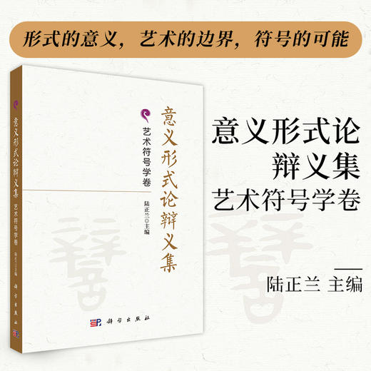 意义形式论辩义集·艺术符号学卷 9787030848987 商品图0