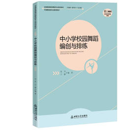 中小学校园舞蹈编创与排练