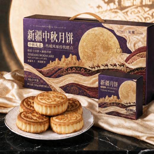 营养食光×笙观新疆中秋月饼 中秋礼盒 奶皮子月饼+酸奶月饼 新疆原料 馅料饱满 奶香醇厚 商品图1