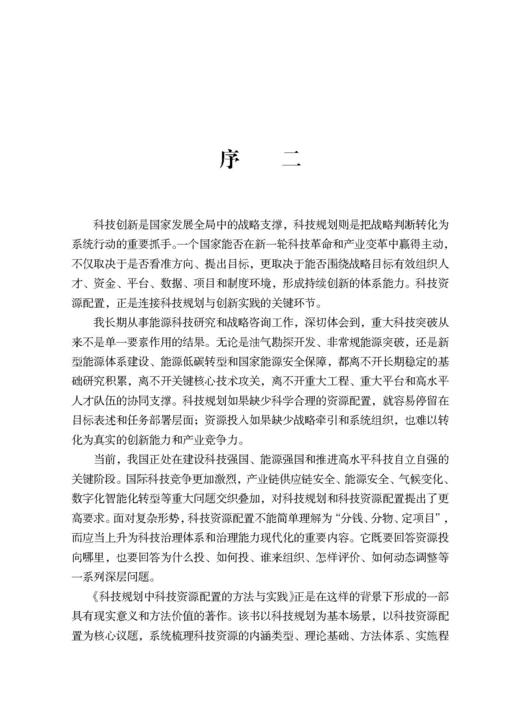 科技规划中科技资源配置的方法与实践 商品图3