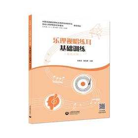 乐理视唱练耳基础训练（简线对照）