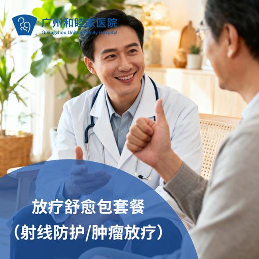 放疗舒愈包套餐（乳腺/头颈/盆腹放疗护理/射线防护）_肿瘤科 商品图0