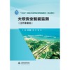 大坝安全智能监测（工作手册式）（“十四五”时期水利类专业重点建设教材（职业教育）） 商品缩略图0