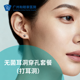 无菌耳洞穿孔套餐（打耳洞）_耳鼻喉