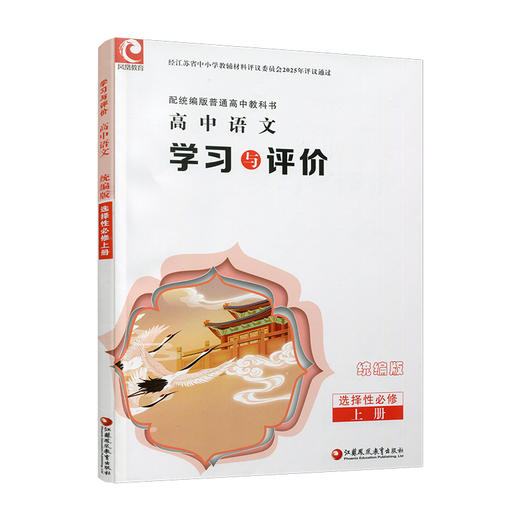 2026年学习与评价 高中语文 统编版 选择性必修 上册 含答案 高中教辅 江苏凤凰教育出版社 XG 商品图4