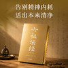 六祖坛经：全本全译全析（赠折页字贴） 商品缩略图4