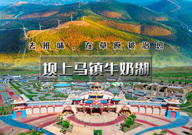 中秋/国庆3天｜坝上马镇牛奶湖｜【9.26黑龙空降合唱】中国马镇<日游+夜游>-闪电湖-牛奶湖-草原骑马篝火日落