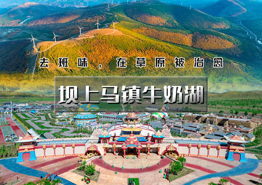 中秋/国庆3天｜坝上马镇牛奶湖｜【9.26黑龙空降合唱】中国马镇<日游+夜游>-闪电湖-牛奶湖-草原骑马篝火日落 商品图0