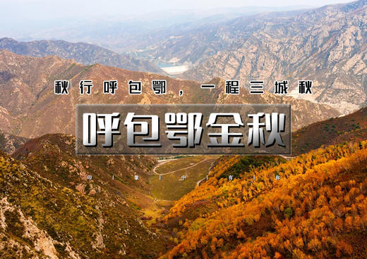 国庆4天｜呼包鄂金秋4天｜穿行塞北山河の大漠落日-黄河大湾-胡杨白桦林-草原故宫小布达拉宫 商品图0