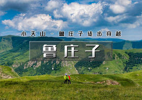 周末1日｜鲁庄子｜采蘑菇季の小天山～鲁庄子10公里徒步<初级>