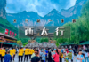 国庆4天｜西太行｜太行第一雄峡の八泉峡-黄涯洞-皇城相府-湘峪古堡-太行神话不夜城-虹霓古村 商品缩略图0