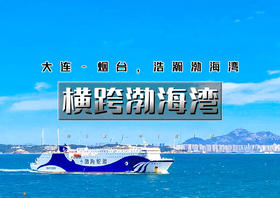 国庆4天｜横跨渤海湾｜渤海轮渡<大连-烟台>渤海-黄海的穿越之旅-网红威海