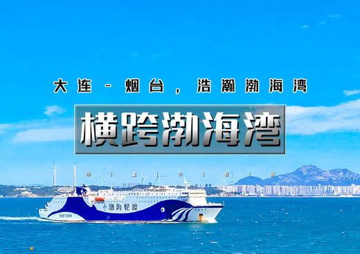 国庆4天｜横跨渤海湾｜渤海轮渡<大连-烟台>渤海-黄海的穿越之旅-网红威海 商品图0