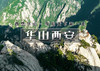 国庆4天｜华山西安｜登华山逛西安の平遥古城-壶口瀑布-秦始皇兵马俑-大唐不夜城 商品缩略图0