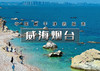国庆4天｜威海烟台｜网红威海一半浪漫一半山海の烟台养马岛-网红淄博 商品缩略图0