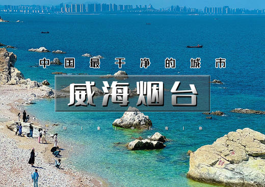 国庆4天｜威海烟台｜网红威海一半浪漫一半山海の烟台养马岛-网红淄博 商品图0