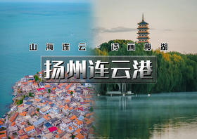 国庆4天｜扬州连云港｜苏版里约热内卢海上云台山-连岛の扬州瘦西湖-扬州夜景-李中森林公园-盐城野鹿荡-盐城夜景