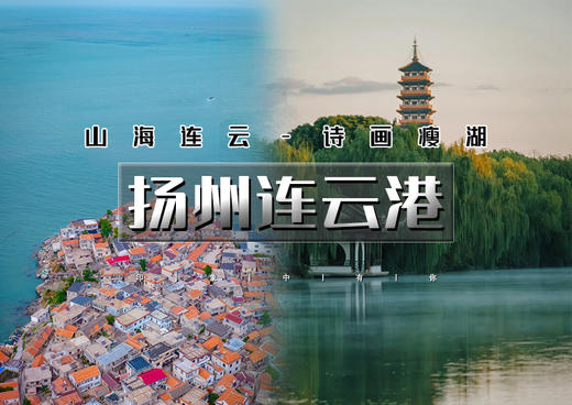 国庆4天｜扬州连云港｜苏版里约热内卢海上云台山-连岛の扬州瘦西湖-扬州夜景-李中森林公园-盐城野鹿荡-盐城夜景 商品图0