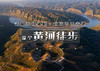 国庆4天｜黄河徒步｜黄河秘境徒步の黄河大梯子崖-鹳雀楼-小西天-禹门口-黄河大铁牛 商品缩略图0