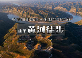 国庆4天｜黄河徒步｜黄河秘境徒步の黄河大梯子崖-鹳雀楼-小西天-禹门口-黄河大铁牛