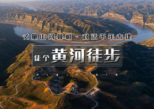 国庆4天｜黄河徒步｜黄河秘境徒步の黄河大梯子崖-鹳雀楼-小西天-禹门口-黄河大铁牛 商品图0