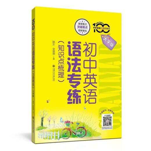 初中英语语法专练 知识点梳理+习题精练+语篇综合训练 商品图4