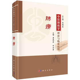 中医肺病学理论与临床应用·肺痨 李建生 白云竿 编 9787030834737