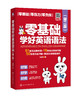 零基础学好英语语法（第二版） 商品缩略图1