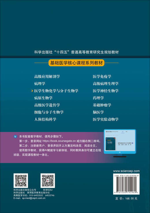 医学生物化学与分子生物学 王玉刚 陈娟 编 9787030792969 商品图1