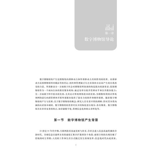数字博物馆概论/浙江省普通本科高校「十四五」重点教材/郑霞/浙江大学出版社 商品图1