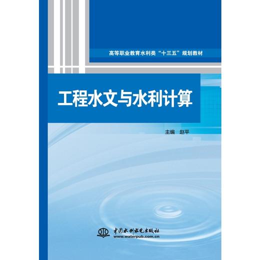 工程水文与水利计算（高等职业教育水利类“十三五”规划教材） 商品图0