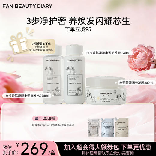 白檀香氛蓬蓬丰盈洗发水296ml+护发素296ml+发膜200ml 商品图0