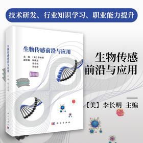 生物传感前沿与应用 9787030827760 （美）李长明