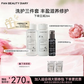 白檀香氛蓬蓬丰盈洗发水296ml+护发素296ml+护发精油55g