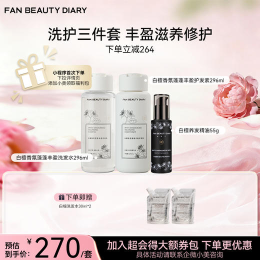 白檀香氛蓬蓬丰盈洗发水296ml+护发素296ml+护发精油55g 商品图0